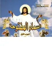 السماء المفتوحة
