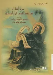 مريم العذراء فى فكر القديس أفرام السريانى مع تعري اء منس
