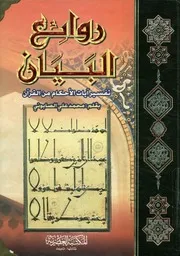 روائع البيان تفسير آيات الأحكام من القرآن