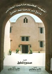 سيرة الشهيد العظيم مار مينا العجائبي وتاريخ دير مار م الخليج