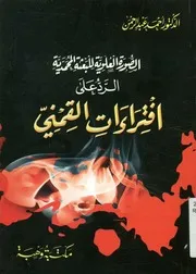 الصورة العلوية للبعثة المحمدية الرد على افتراءات القمني