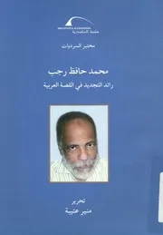 محمد حافظ رجب رائد التجديد في القصة العربية
