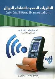 التأثيرات الصحية للهاتف الجوال وأبراجه وبعض الأجهزة الالكترونية
