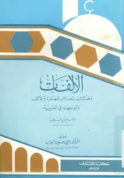 الألفات وهو كتاب يتعرض للهمزة والألف وأنواعهما في العربية