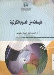 قبسات من العلوم الكونية