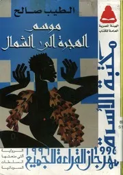 موسم الهجرة إلى الشمال