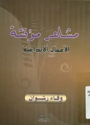 مشاعر مؤقتة