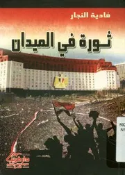 ثورة في الميدان