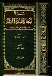 شرح الأشعار الستة الجاهلية البطليوسي