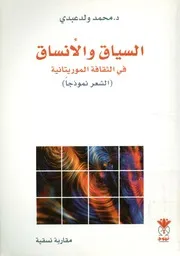 السياق والأنساق في الثقافة الموريتانية الشعر نمو نسقية