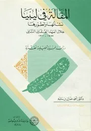 المقالة في ليبيا نشأتها وتطورها خلال العهد العثمانى نية تح