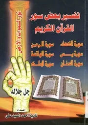 تفسير بعض سور القران الكريم