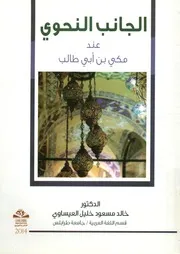 الجانب النحوي عند مكي بن أبي طالب