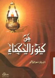 من كنوز الحكماء