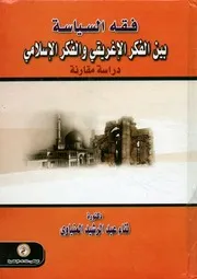 فقه السياسة بين الفكر الإغريقي والفكر الإسلامي در مقارنة