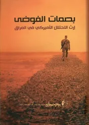 بصمات الفوضى إرث الاحتلال الأميركى فى العراق