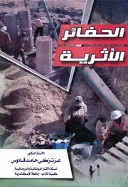 الحفائر الأثرية