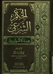 الحكم الشرعي عند الأصوليين