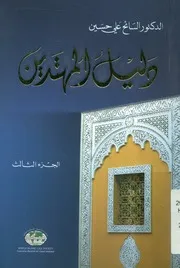 دليل المهتدين