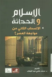 الإسلام والحداثة الإنسحاب الثاني من مواجهة العصر؟