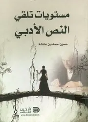 مستويات تلقي النص الأدبي رحلة السندباد البحري ا موذجا