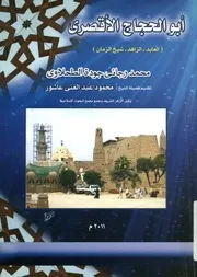 يوسف أبو الحجاج الأقصرى العابد، الزاهد، شيخ الزمان