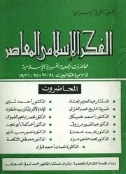 الفكر الإسلامى المعاصر محاضرات الجمعية الخيرية ال 5، 95