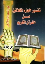 تفسير الجزء الثلاثين من القران الكريم