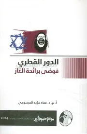 الدور القطري فوضى برائحة الغاز