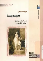 ميديا - مسرحية