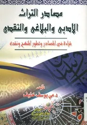 مصادر التراث الأدبى والبلاغي والنقدي قراءة في المص ونقده
