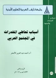 أسباب تعاطي المخدرات في المجتمع العربي