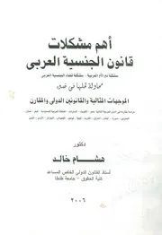 أهم مشكلات قانون الجنسية العربى مشكلة دم الأم محاول