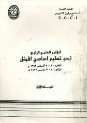 المؤتمر العلمي الرابع نحو تعليم اساسي افضل، القاهر 7 صفر