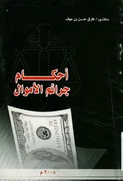 أحكام جرائم الأموال في التشريع الإسلامي والقانون الجنائي