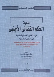 ما هية الحكم القضائي دراسة فقهية قضائية مقارنة نجلوسك