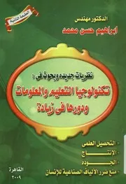 نظريات جديدة وبحوث فى تكنولوجيا التعليم والمعلومات و الان