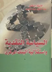 السياسة النقدية واستقلالية البنك المركزى
