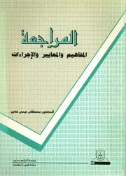 المراجعة المفاهيم والمعايير والإجراءات