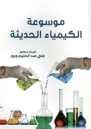 موسوعة الكيمياء الحديثة