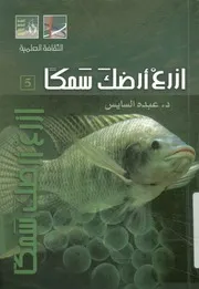 ازرع ارضك سمكا دليلك إلى إنشاء وإدارة مزرعة سمكية