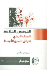 الفوضى الخلاقة العصف الرمزي لحرائق الشرق الأوسط