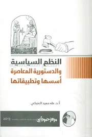 النظم السياسية والدستورية المعاصرة أسسها وتطبيقاتها