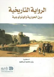 الرواية التاريخية بين الحوارية والمونولوجية