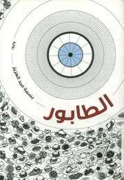 الطابور (رواية