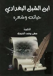 ابن الشبل البغدادي حياته وشعره