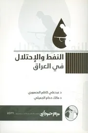 النفط والإحتلال في العراق