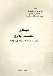 مبادىء القضاء الإدارى دراسة مقارنة بالشريعة الإسلامية