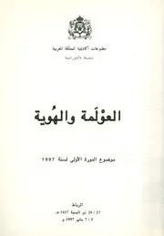العولمة والهوية موضوع الدورة الاولى لسنة 1997، الرباط يو