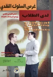 غرس السلوك النقدي لدى الطلاب = Critical thinking udents
